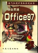 融会贯通 Office 97 中文版