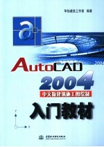 AutoCAD 2004建筑施工图绘制入门教材 中文版