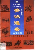 文白对照《资治通鉴》故事精编 青少年版 35 卷279-291