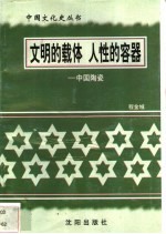 文明的载体  人性的容器-中国陶瓷