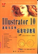 Illustrator 10基础与实例标准培训教程