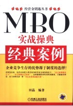 MBO实战操典·经典案例