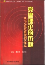 党建理论的历程 从马克思恩格斯到江泽民