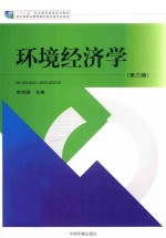 环境经济学