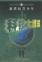 新世纪青少年科技大博览 11 农业知识