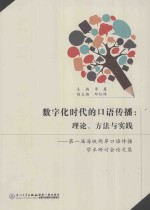 数字化时代的口语传播 理论、方法与实践 第一届海峡两岸口语传播学术研讨会论文集