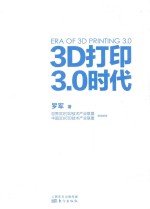 3D打印3.0时代