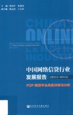 中国网络信贷行业发展报告 P2P网贷平台风险评级与分析 2014-2015