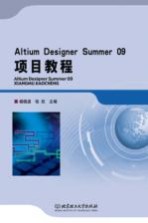 Altium Designer Summer 09项目教程