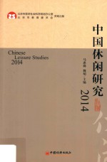 中国休闲研究 2014