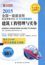 2015全国一级建造师执业资格考试28天无障碍通关  建筑工程管理与实务