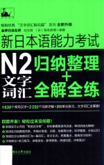 新日本语能力考试N2文字词汇  归纳整理+全解全练