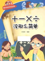 经典数学系列  ＋－×÷没有那么简单