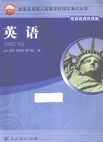 全国各类成人高等学校招生考试丛书 英语 专科起点升本科 2012年版