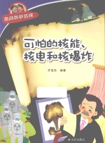 经典科学系列 可怕的核能、核电和核爆炸