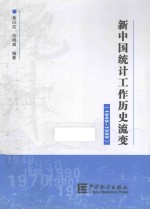 新中国统计工作历史流变 1949-1999