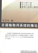 日语格助词系统的推论 感觉=知觉+概念