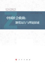 中国社会救助 制度运行与理论探索