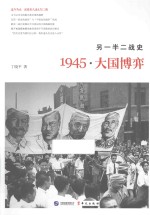 另一半二战史 1945·大国博弈