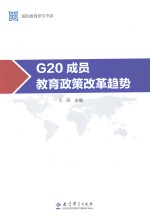 国际教育研究书系 G20成员教育政策改革趋势