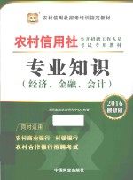 专业知识 经济、金融、会计 2016最新版