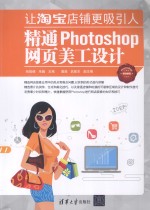 让淘宝店铺更吸引人 精通Photoshop网页美工设计