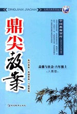 鼎尖教案  人教版  品德与社会  六年级  上  教材教案  教辅教案  习题教案