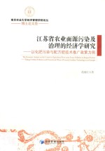 江苏省农业面源污染及治理的经济学研究 以化肥污染与配方肥技术推广政策为例