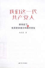 我们这一代共产党人 新常态下的党员使命意识和责任担当