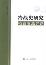 冷战史研究档案资源导论