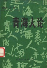 青海人论 青海人素质研究论纲