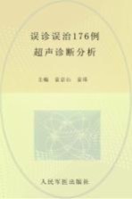 误诊误治176例超声诊断分析