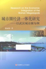 城市圈经济一体化研究 以武汉城市圈为例