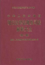 中华人民共和国现行法律法规及司法解释大全 第1册 2003年全新经典汇编本