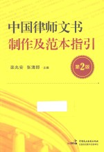 中国律师文书制作及范本指引