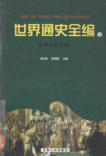 世界通史全编  5  世界近代史编  之一