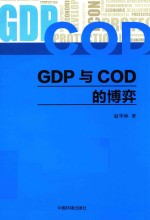 GDP与COD的博弈