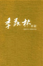 季羡林日记 1935.1.1-1936.12.31