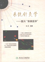 系统针灸学 复兴《体表医学》