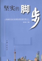 坚实的脚步 上海基层社会治理创新经验实录之二