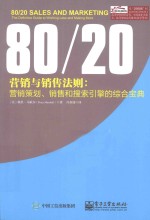 80/20营销与销售法则  营销策划、销售和搜索引擎的综合宝典