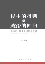 民主的批判与政治的回归 尚塔尔·墨菲政治哲学研究