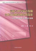 高校与中学英语教师合作行动研究的实践探索  在行动中研究  在研究中发展