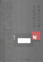 独柳下，天才之辩;大屠杀与小分裂 柏杨逝世六周年纪念版