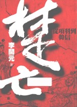 楚亡  从项羽到韩信