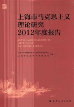 上海市马克思主义理论研究2012年度报告