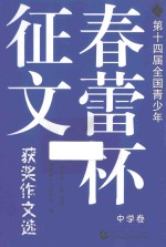 第十四届全国青少年春蕾杯征文获奖作文选 中学卷