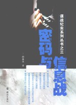 谍战纪实系列丛书 密码与信息战