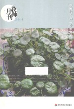 教师月刊  2014.4  夏青峰  尽一个教育者的本分