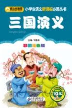 小学生语文新课标必读丛书 三国演义